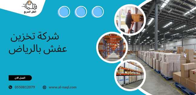 شركة تخزين اثاث بالرياض