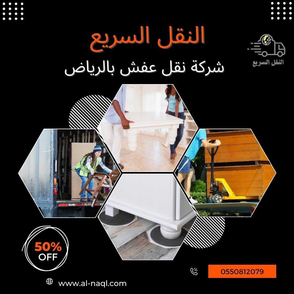 شركة نقل عفش بالرياض